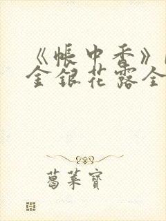 《帐中香》by金银花露全文免费阅读