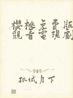 樱桃免费版在线观看电视剧荣耀