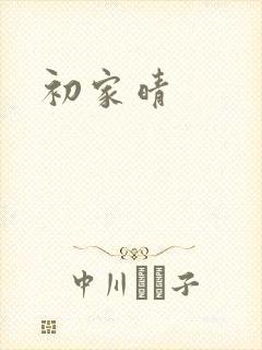 初家晴