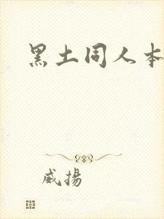 黑土同人本子