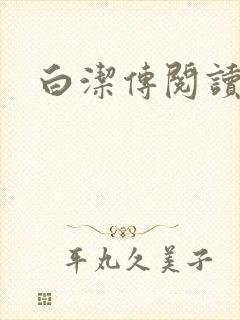 白洁传阅读