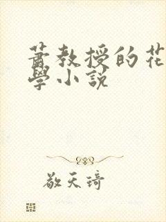 萧教授的花式教学小说