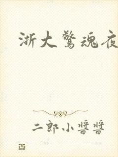 浙大惊魂夜