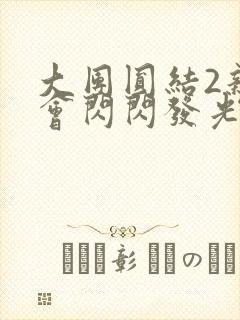 大团圆结2亲情会闪闪发光作文