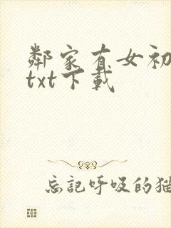 邻家有女初长成txt下载