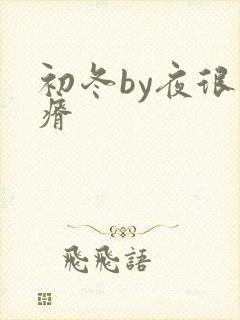 初冬by夜很贫瘠