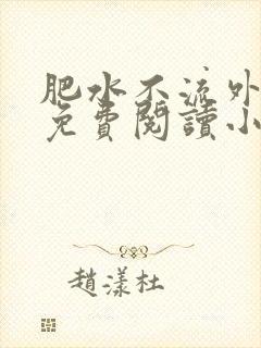 肥水不流外人田免费阅读小说