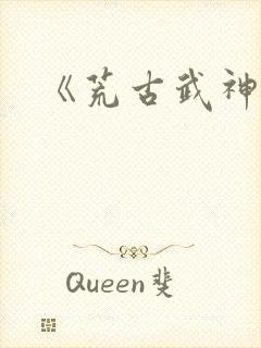 《荒古武神》
