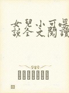 女儿小可喂奶小说全文阅读佚名