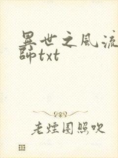 异世之风流大法师txt