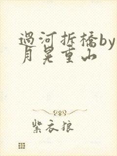 过河拆桥by江月晃重山