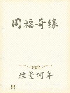 同福奇缘