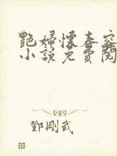 艳妇怀春容子君小说免费阅读笔趣阁在线阅读