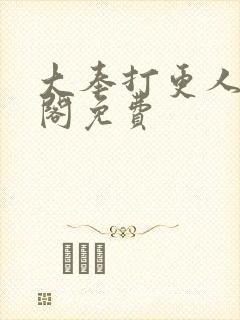 大奉打更人笔趣阁免费