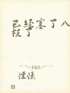 已经塞了八颗荔枝了