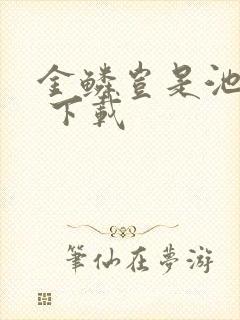 金鳞岂是池中物 下载