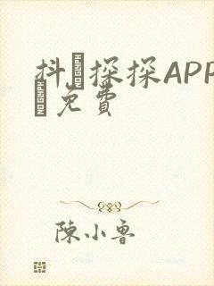 抖抈探探APP汅免费