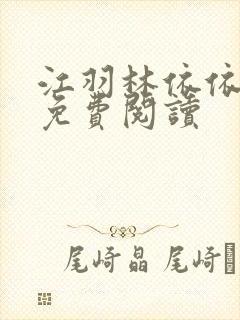 江羽林依依小说免费阅读