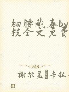 细腰藏春by韫枝全文免费阅读