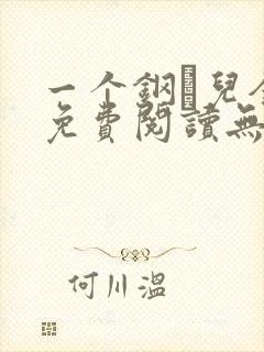 一个钢镚儿全文免费阅读无弹窗