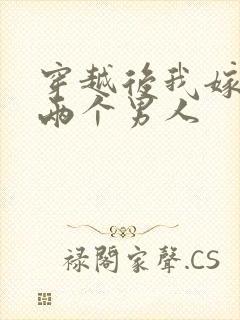 穿越后我嫁给了两个男人