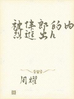 被伴郎的内捧猛烈进出h