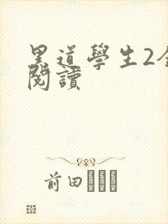 黑道学生2全集阅读