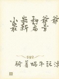 小米和爷爷系列最新篇章