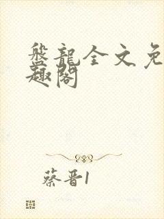 盘龙全文免费笔趣阁