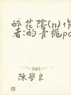 醉花阴(n)作者:酌青栀po