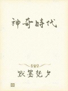 神奇时代