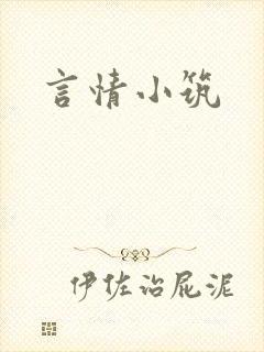 言情小筑