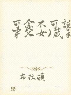 可念不可说(清穿父女)葳蕤