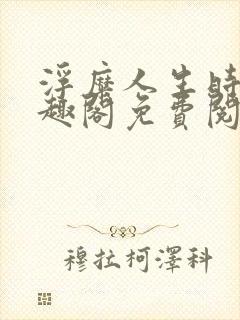 浮糜人生时肆笔趣阁免费阅读