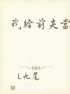 我给前夫当继母