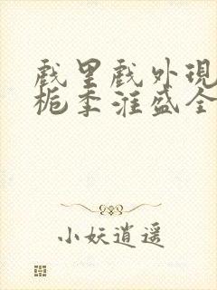 戏里戏外现场林栀季淮盛全文免费阅读