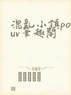 混乱小镇popuv笔趣阁