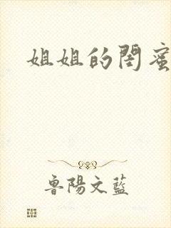 姐姐的闺蜜小说