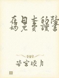 在日本的陪读妈妈免费读书