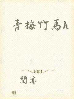 青梅竹马h