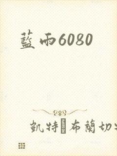 蓝雨6080