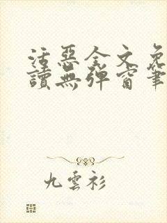 活恶全文免费阅读无弹窗笔趣阁