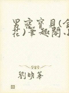 男寝宝贝(金银花)笔趣阁小说免费阅读