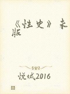《性史》未删减版