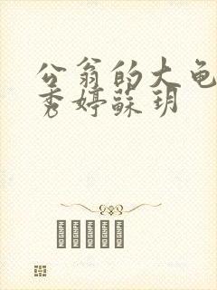 公翁的大龟挺进秀婷苏玥