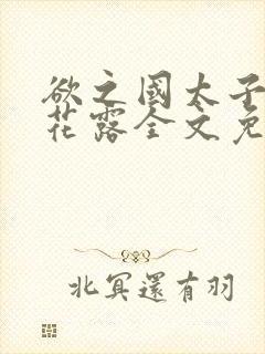 欲之国太子金银花露全文免费阅读