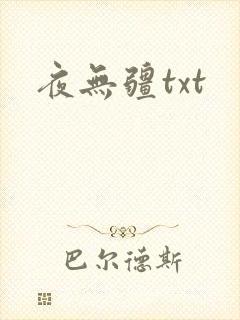 夜无疆txt
