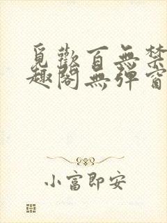 觅欢百无禁忌笔趣阁无弹窗