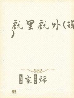 戏里戏外(现场)