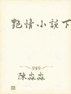 艳情小说下载